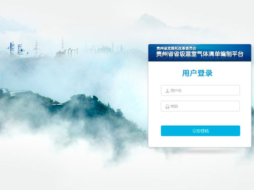 貴州省級(jí)溫室氣體清單編制平臺(tái)