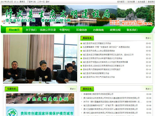 修文縣生態(tài)文明建設(shè)局