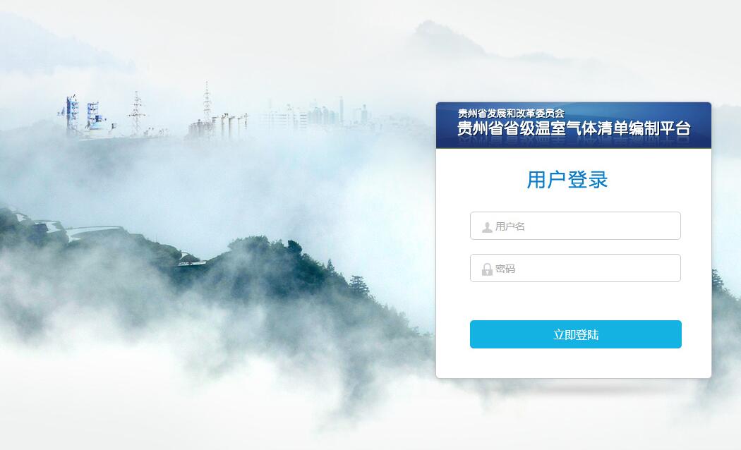 貴州省省級(jí)溫室氣體清單編制平臺(tái)由貴州誠達(dá)科技承建
