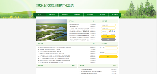 中國(guó)國(guó)家林業(yè)和草原局職稱申報(bào)門戶系統(tǒng)